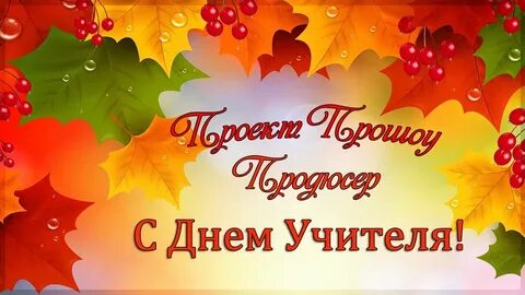 Видео заставка с днем учителя