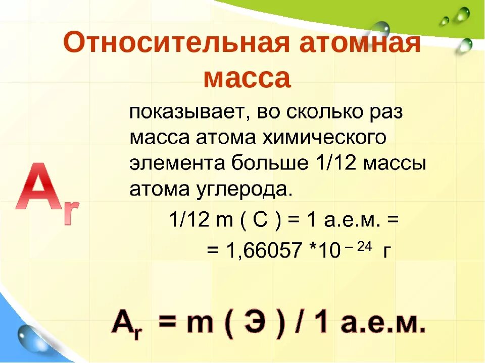 Определите относительные молекулярные массы водорода. Как найти относительную атомную массу. Относительная атомная масса формула химия 7 класс. Относительная атомная масса химия 8 кл.. Как определяется Относительная атомная масса.