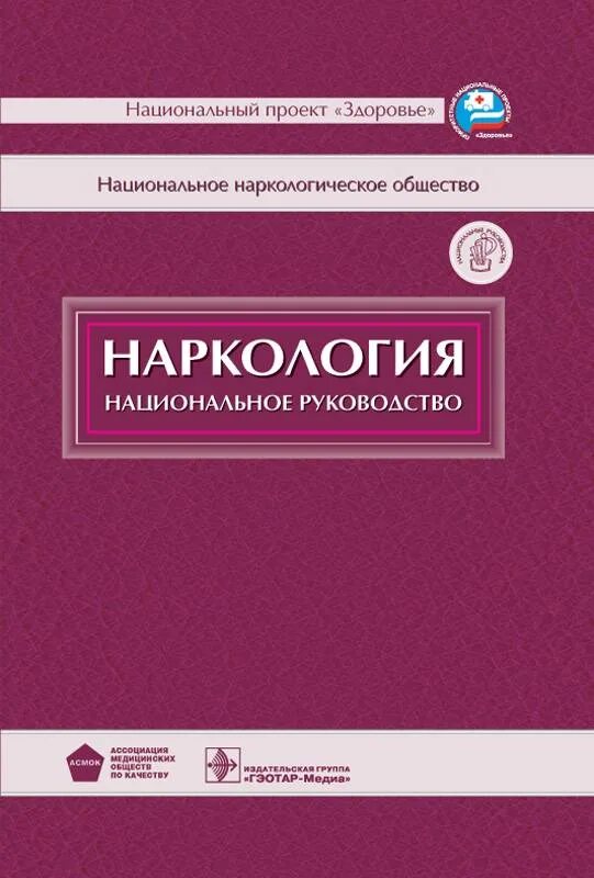 Иванец н н наркология. Психиатрия и наркология. книга психиатрия и наркология.