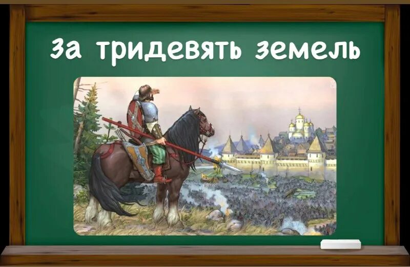 за тридевять земель значение фразеологизма. за тридевять земель значение фразеологизма. что значит фразеологизм за тридевять земель. за тридевять земель фразеологизм. за тридевять земель значение.