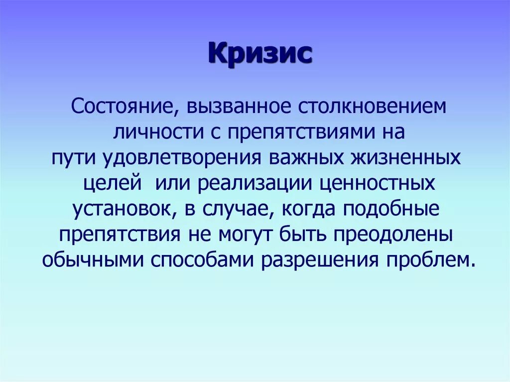 Кризисные состояния презентация. Кризисные состояния личности. Кризисные состояния в психологии. Признаки кризисного состояния.