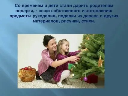 Родители не дарят подарки на новый год