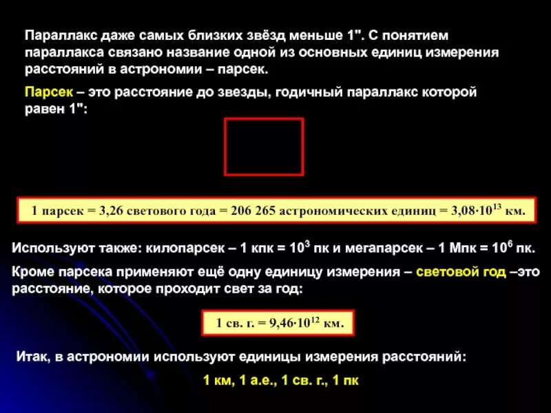 Парсек это. Световой год определение. 1 Световой год в астрономических единицах. Световой год Парсек астрономическая единица. 3 26 Светового года.