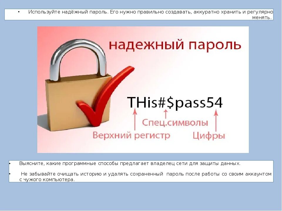 Что такое пароль каких правил. Пароли. надежные и легкие пароли. надежный пароль. примеры надежных паролей.