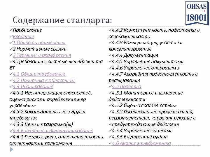 Опись 18001. OHSAS 18001:2007 «системы менеджмента безопасности труда – требования». Стандарт по безопасности OHSAS 18001. Стандарт промышленной безопасности OHSAS 18001:2007. Требования ИСО 18001.