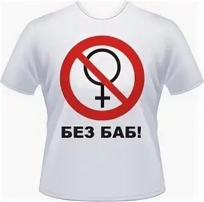 Хорошо без баб