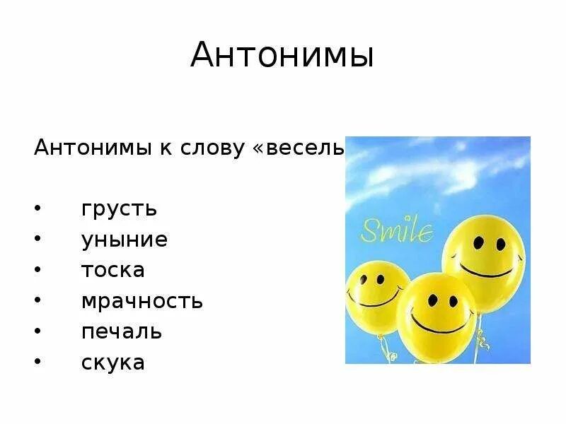 Антоним слова приветливо. Антонимы. Антоним к слову веселье. Слова антонимы к слову.