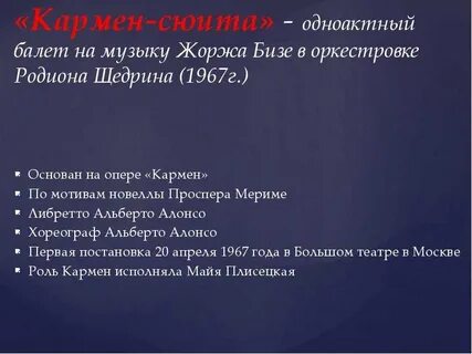 Музыкальные произведения кармен