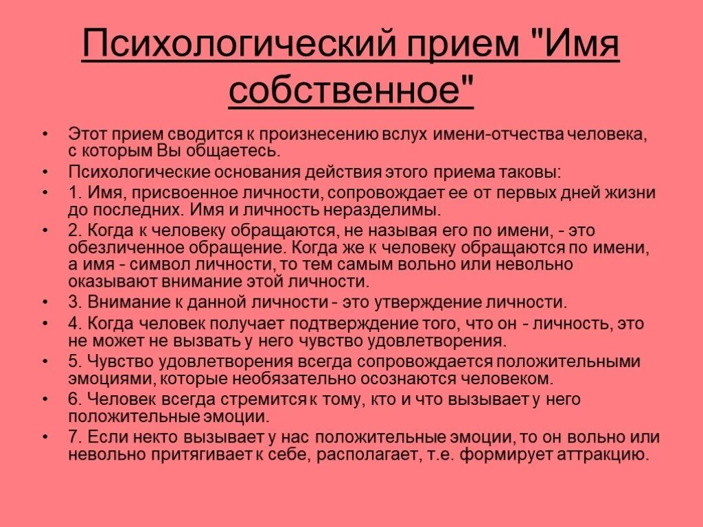 Психологические приемы. Психологический приём имя собственное. Психологические приемы психологов. Психологические приемвэто. Эффективный психологический прием