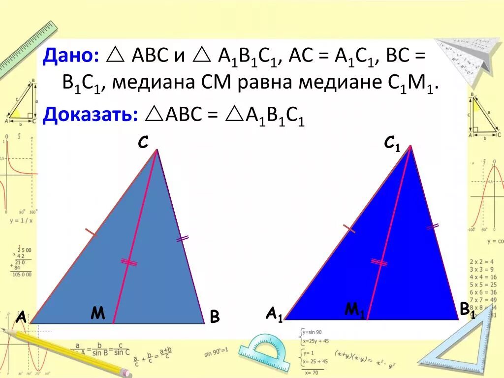 Дано треугольник авс а1в1с1. Медиана равна. доказать abc a1b1c1. 3 медианы. равенство треугольников по медиане.