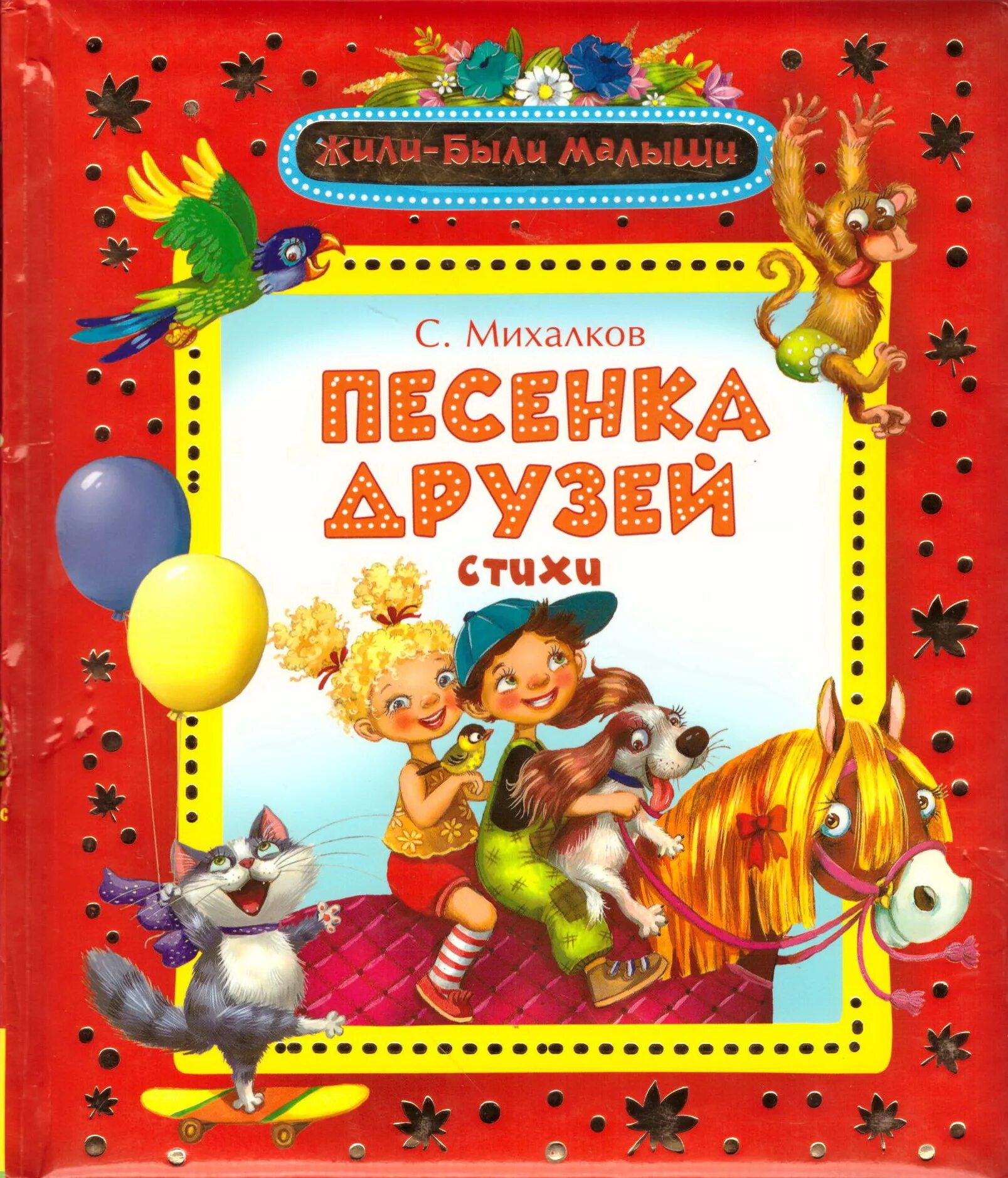 Михалков стихи для детей обложка книги. Михалков стихи для детей книга. Михалков обложки книг. Стих михалкова песенка друзей