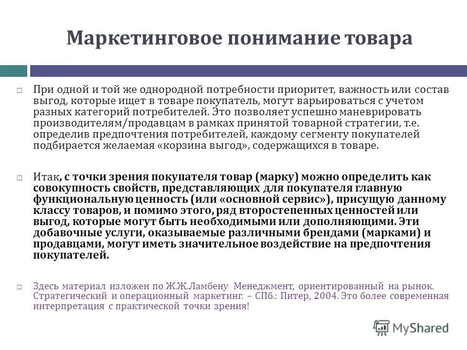 маркетинговое понимание товара. товар в маркетинге это. концепция продукта в маркетинге. товар в маркетинге это. маркетинговое понимание товара классификация товаров.