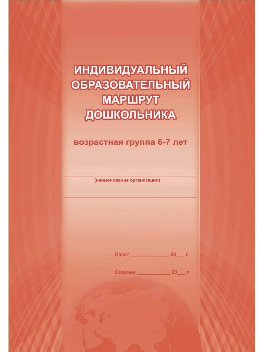 Индивидуальный образовательный маршрут 6 7 лет. Индивидуальный маршрут школьника. Индивидуальный образовательный маршрут 6 7 лет. Индивидуальный маршрут развития. Составление индивидуального образовательного маршрута.