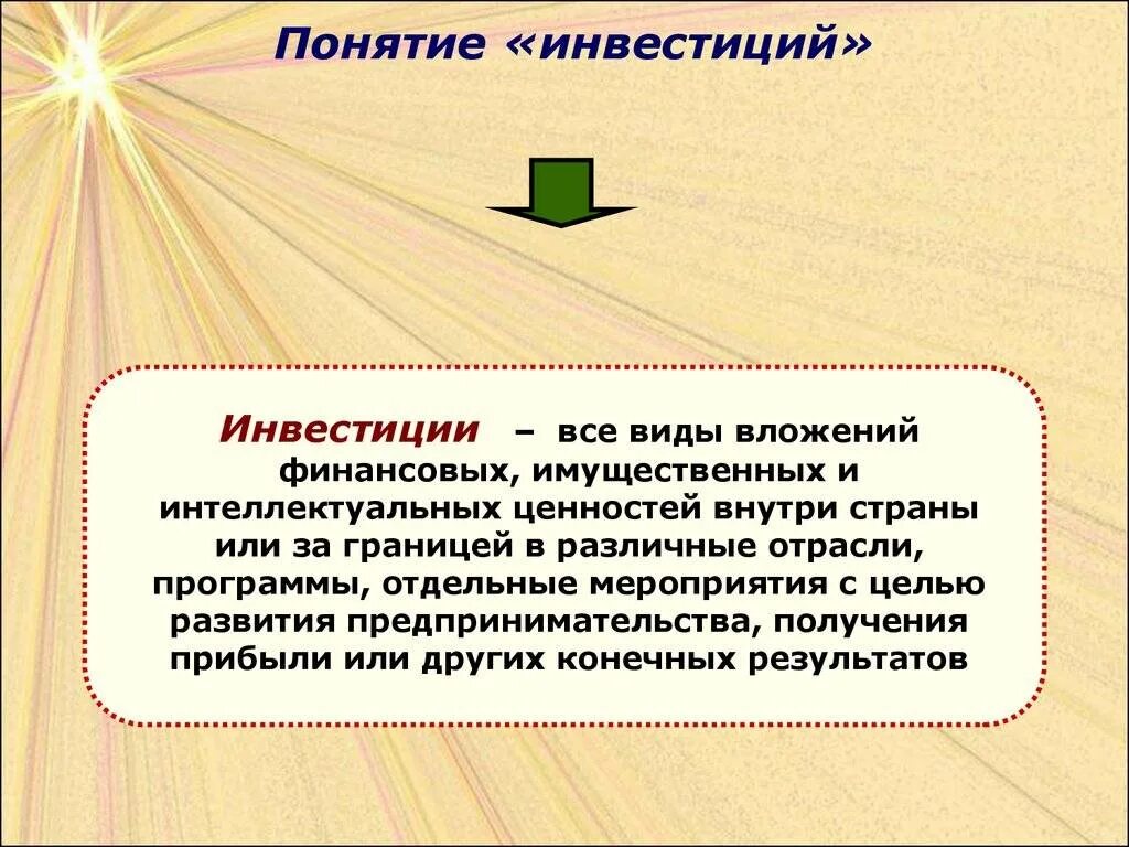 Дайте определение понятию инвестиции. Понятие инвестиций. понятие и виды инвестиций. виды инвестиций в экономике. инвестиции виды инвестиций.