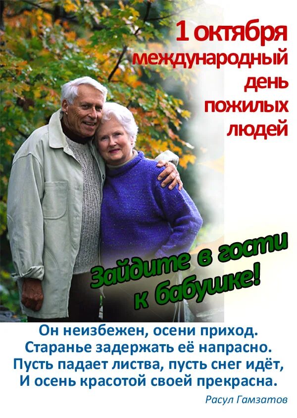 месячник пожилых людей поздравления. крае с 1 октября. с днем доброты и уважения. 1 октября международный день пожилых людей. день пожилого человека фото.