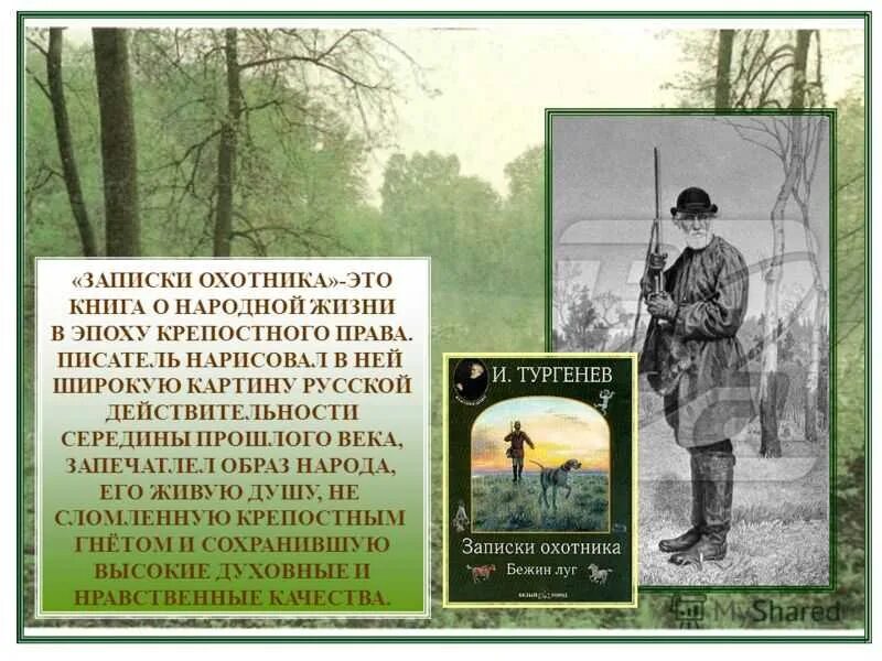 От лица какого персонажа записки охотника. Цикл рассказов Записки охотника Тургенев. Циклы рассказа Тургенева Записки охотника.