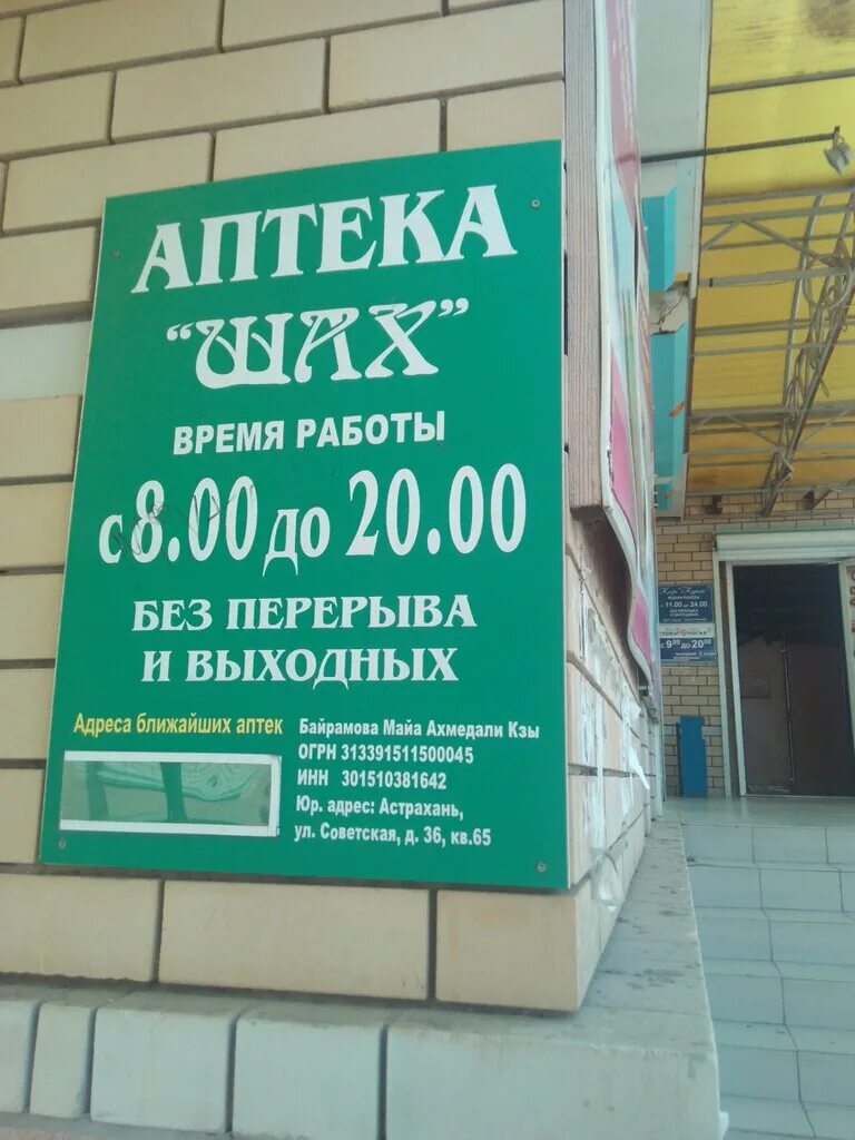Аптека хасавюрт. Аптека шах астрахань. аптека шах хасавюрт. аптека шах ахтубинск. шах аптека буйнакск.