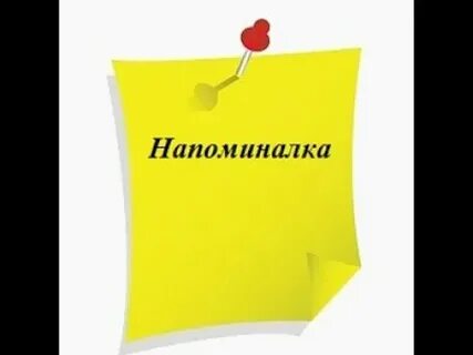 Что за напоминалка
