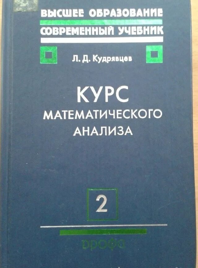 "Курс математического анализа" л. д. Кудрявцев. "Математический анализ. Том 1" "л. д. Кудрявцев". Кудрявцев математический анализ. Кудрявцев матанализ 2 том.