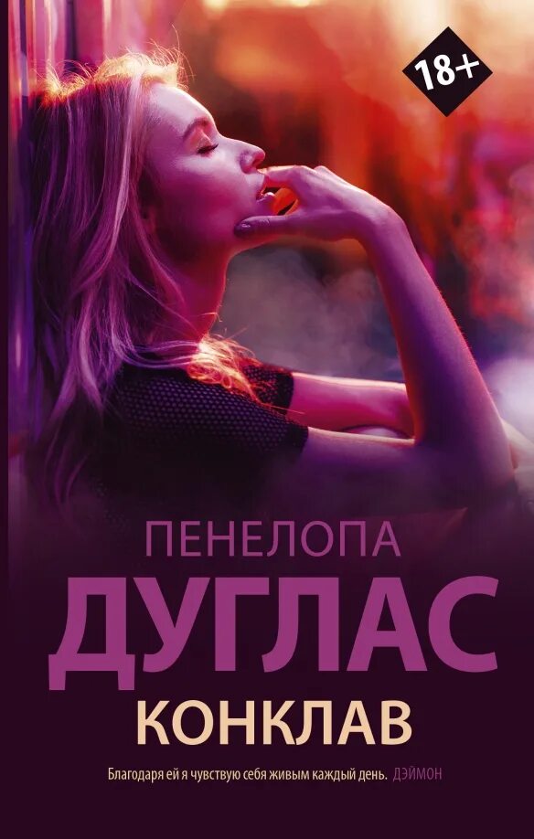 Читать соперники дуглас. Дуглас пенелопа &quot;конклав&quot;. конклав пенелопа дуглас книга. книга пенелопа дуглас книга. дуглас пенелопа &quot;именинница&quot;.