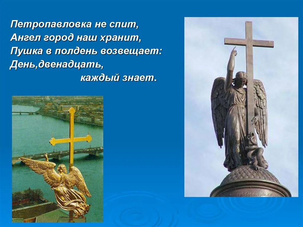 Святой покровитель петербурга. Ангелы петербурга презентация. ангел на петропавловке. а ангел покровитель санкт петербург. ангел в городе.