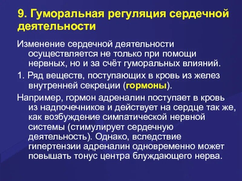 Гуморальная регуляция работы сердца осуществляется. Гуморальная регуляция сердечной деятельности. Гуморальная регуляция сердечной деятельности осуществляется. Регуляция сердечной деятельности осуществляется при помощи. Гуморалтная решулчция деятельности сердца.