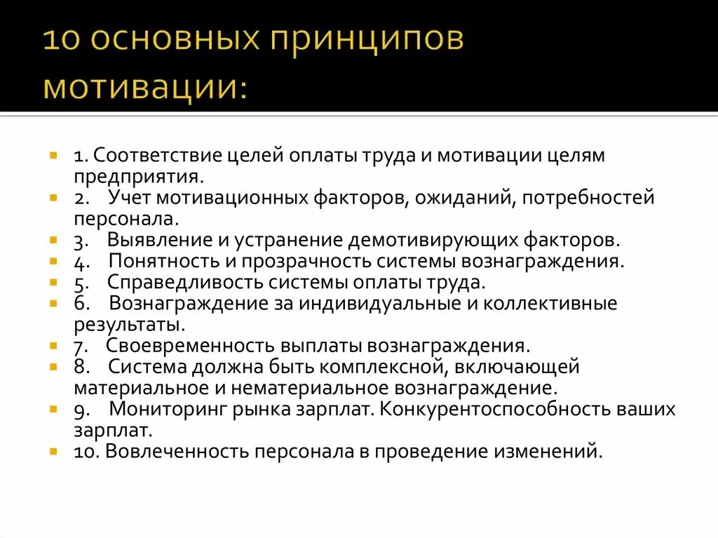 Принцип мотивации деятельности. Основные принципы мотивации. Принципы мотивации труда. Важнейший принцип мотивации – это. Основные принципы мотивации персонала.