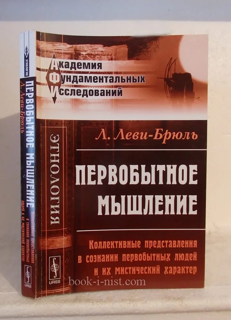 Первобытное мышление человека. Леви Брюль Первобытное мышление. Первобытное мышление л.Леви-Брюль. Книга Первобытное мышление.