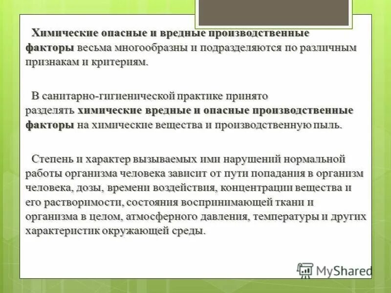Химические опасные и вредные производственные факторы. Химические опасные и вредные производственные факторы