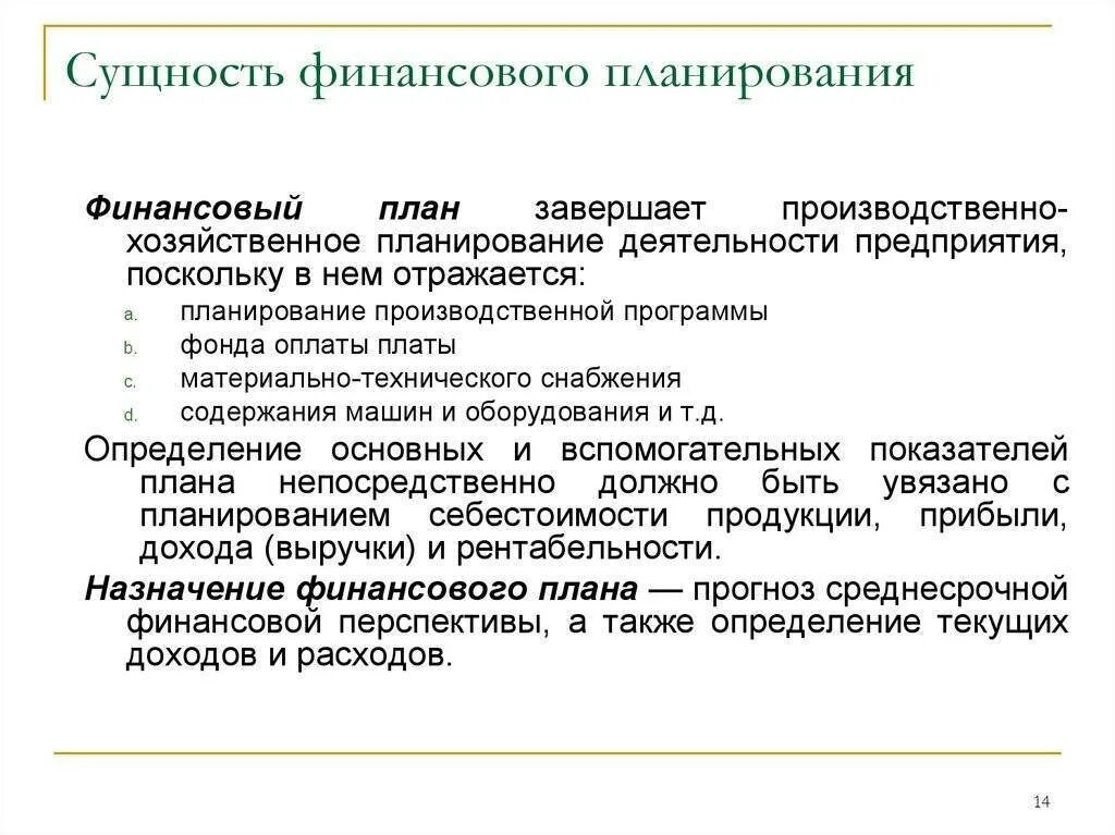 Сущность содержания документа. Сущность личного финансового планирования. . финансово-экономическое планирование в организации.. финансовый план организации. этапы финансового плана.