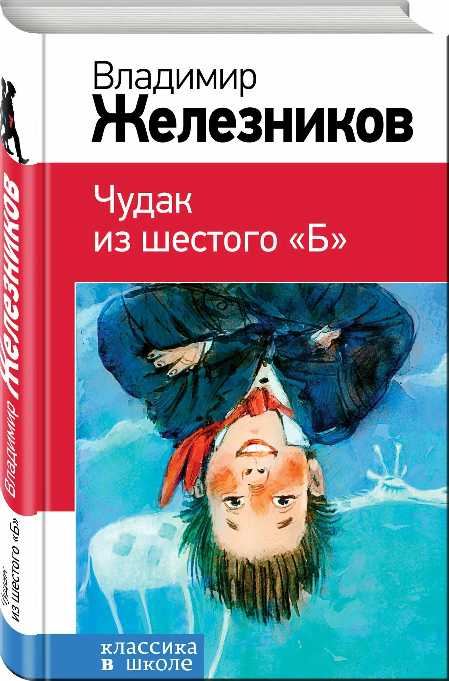 Чудак из 6 б книга. Железников чудак из 6 б. Железникова в. к. «чудак из 6-б».