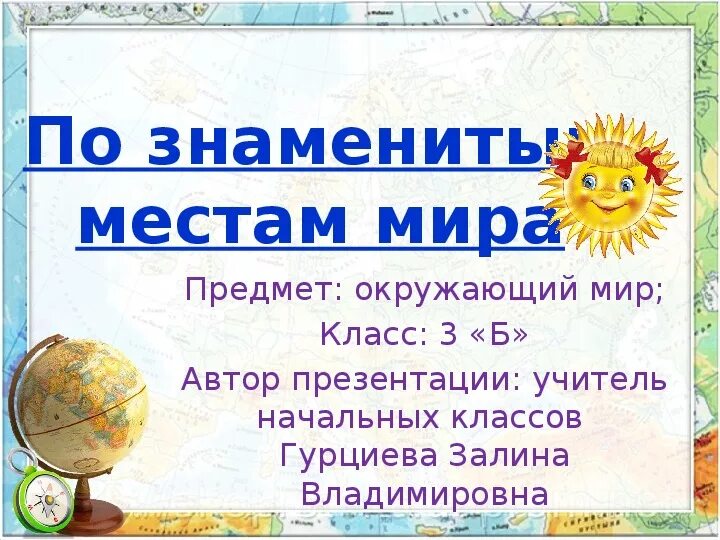 Презентация по знаменитым местам 3 класс