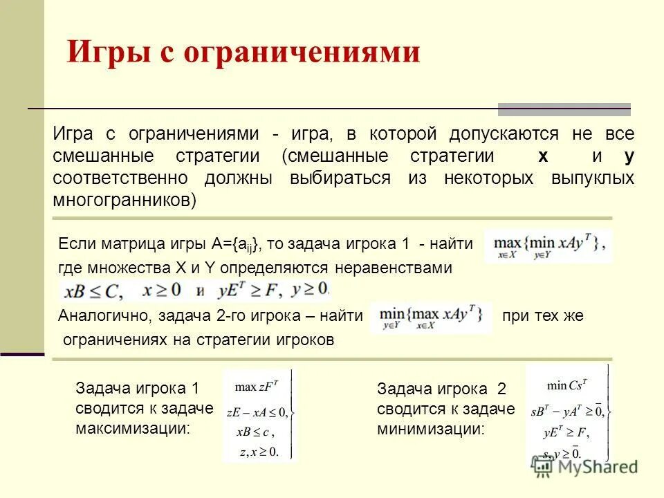 Какие задачи решает игра. Теория игр задачи. Ограничения теории игр. Стратегии в теории игр. Смешанные стратегии в теории игр.