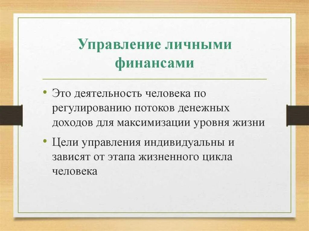 Управление личными финансами