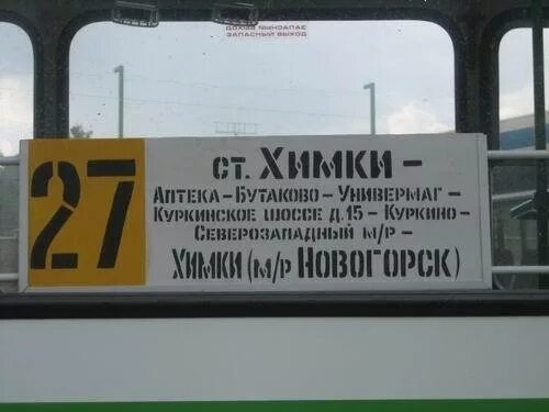 станция химки. новогорск химки автобус 27. автобус 437 москва клин остановки на карте. карта химки коттеджный поселок. новогорск химки автобус 27.