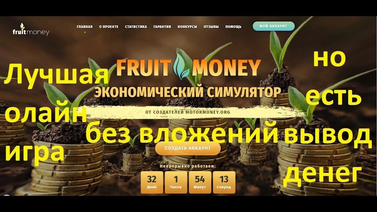 Игра money отзывы. Игры без вложений с выводом реальных денег. Игры для заработка денег без вложений с выводом денег. Игра Фрут мани. Игры с выводом денег отзывы.