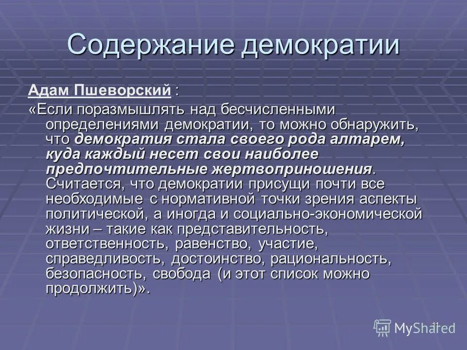Содержание демократизации. Содержание демократизации
