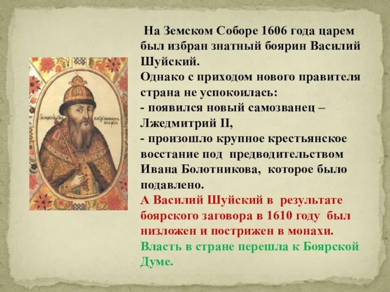 1606 год событие участник шуйский. 1606 год событие участник шуйский. И шуйский 1606 г. 1606 год событие участник шуйский. 1606 год событие участник шуйский.