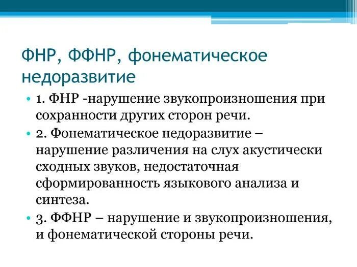 Ффнр в логопедии что. Фонетико-фонематическое недоразвитие речи классификация. Фонематическое недоразвитие речи. Фонетико-фонематическое недоразвитие речи у детей. ОНР ФФНР ФНР.