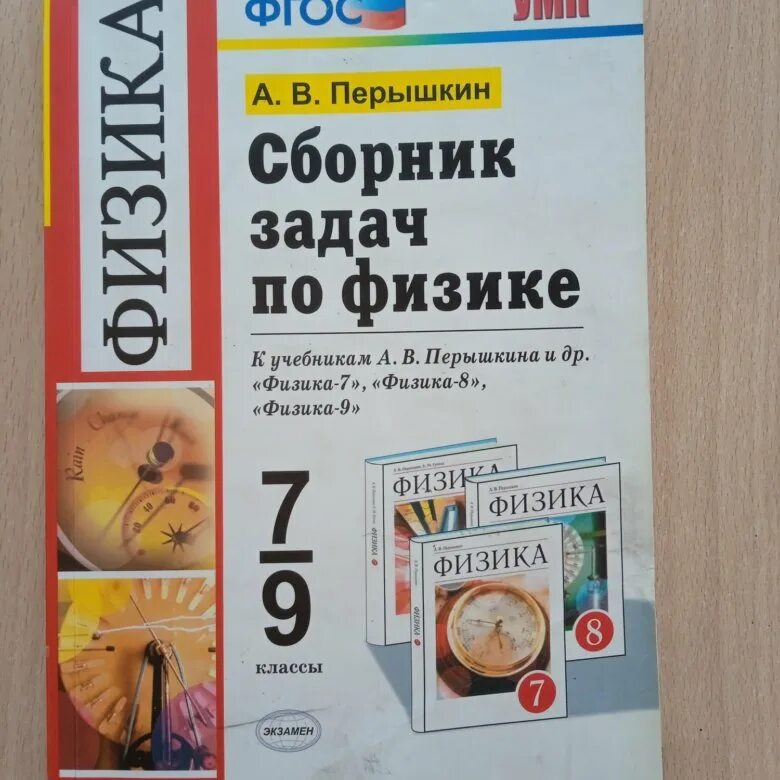 Сборник перышкина 9 класс читать. Физика 7 класс перышкин сборник задач. Физика 7 класс перышкин ФГОС. Физика 11 класс перышкин. Физика 8 класс перышкин Издательство экзамен.