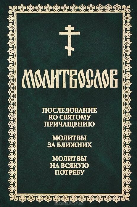 Молитвослов молитва. Последование ко святому Причащению. Молитва последование ко святому Причащению. Молитвослов на всякую потребу.