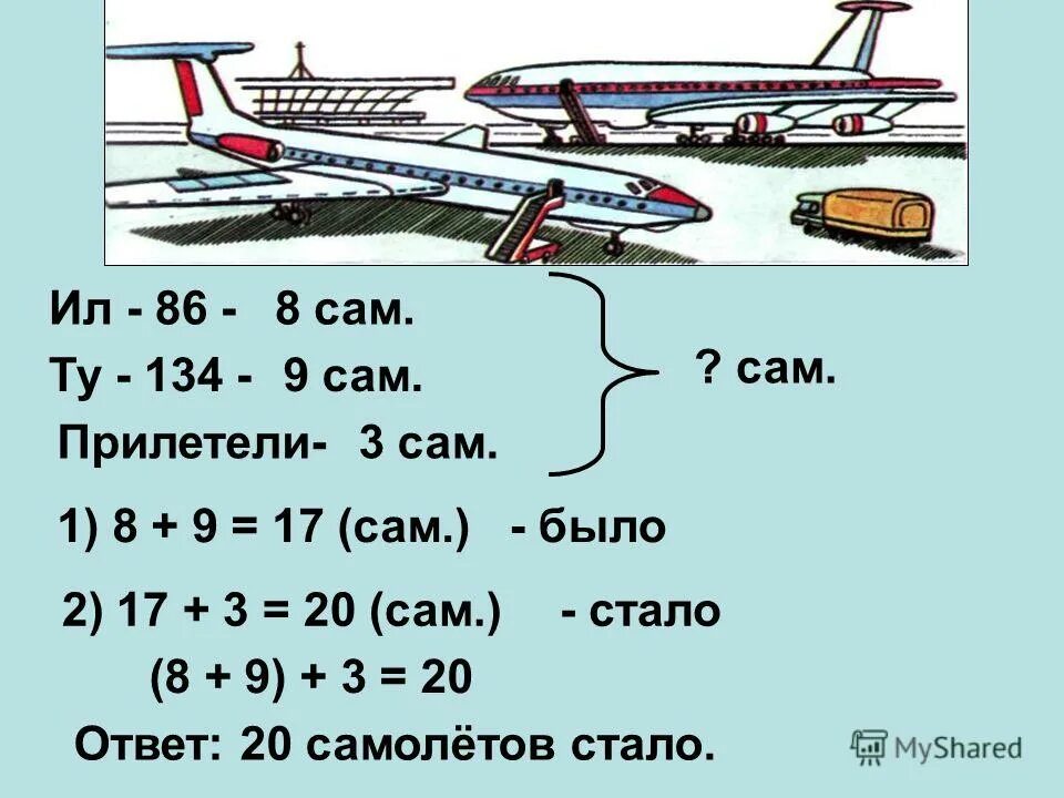 ответ самолет