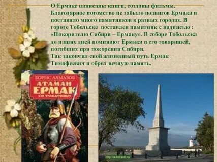 Роль ермака в истории тобольска