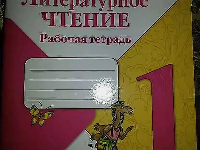 Литературное чтение 1 стр 33