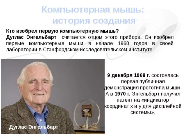 Кто и когда изобрел компьютерную мышь