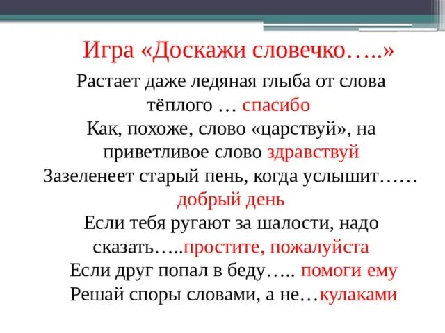 Предложение с словом наподобие. Игра Доскажи словечко. Доскажи словечко вежливые слова. Словесная игра Доскажи словечко. Игра Доскажи словечко для дошкольников.