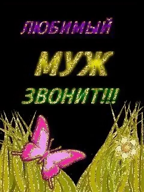 Муж звонит. Анимашка мужу. Любимый муж звонит. Любимый звонит на звонок. Мелодия мама звонит