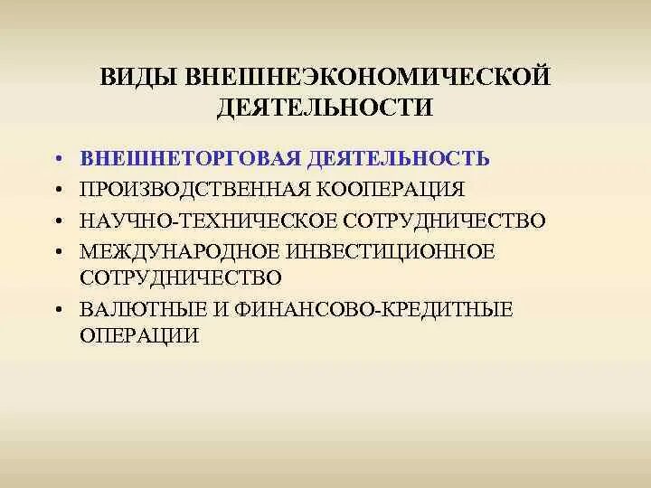 Технологическая кооперация. Виды внешнеэкономической деятельности. Виды ВЭД внешнеторговая производственная кооперация. ВЭД лекция. Научно-техническое сотрудничество.