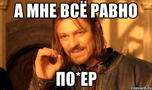 Мне всё равно. Картинки мне все равно. Мне все равно Мем. Мне всё равно картинки.