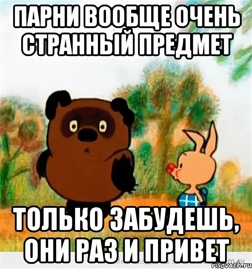 Начала забывать что делала. Винни пух странный предмет. Странные предметы. Парень очень странный предмет. Девушки странный предмет.